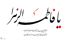 حضرت زهرا سلام الله عليها از منظر اميرالمومنين عليه السلام